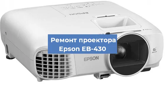 Замена светодиода на проекторе Epson EB-430 в Волгограде